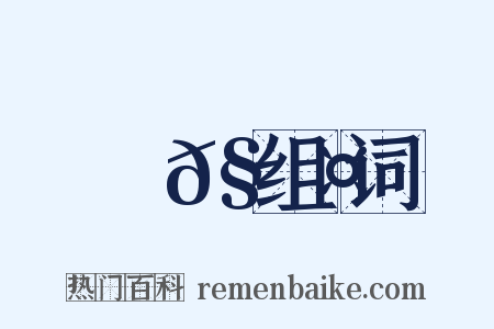 樕𧑤组词是什么意思的图片